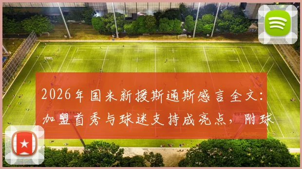2026年国米新援斯通斯感言全文：加盟首秀与球迷支持成亮点，附球衣号码及未来展望