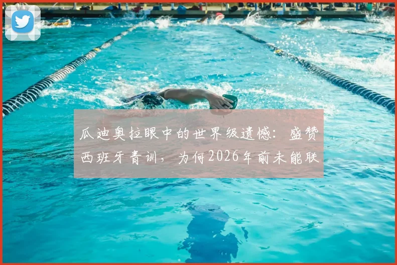 瓜迪奥拉眼中的世界级遗憾：盛赞西班牙青训，为何2026年前未能联手内马尔？
