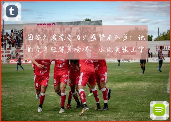 国安外援蒙哥马利盛赞老队员:他们是年轻球员榜样;法比奥张玉宁伤势无碍,可出战上海海港关键战