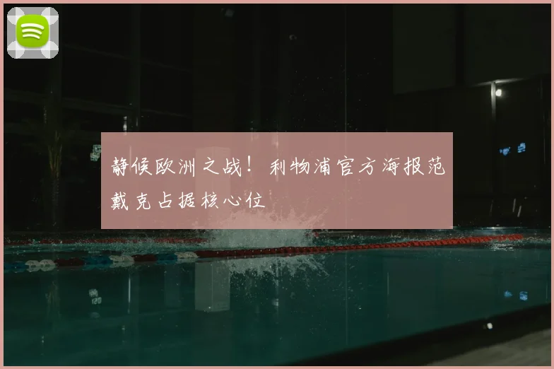 静候欧洲之战！利物浦官方海报范戴克占据核心位