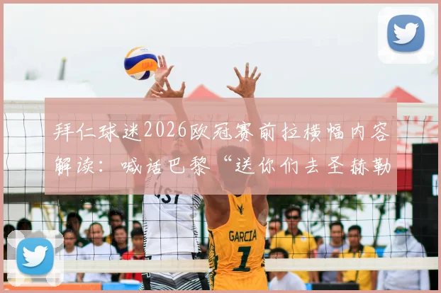 拜仁球迷2026欧冠赛前拉横幅内容解读:喊话巴黎“送你们去圣赫勒拿岛”是什么梗?事件全过程回顾