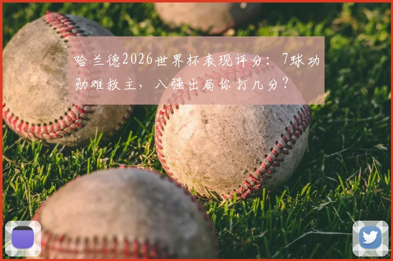 哈兰德2026世界杯表现评分：7球功勋难救主，八强出局你打几分？