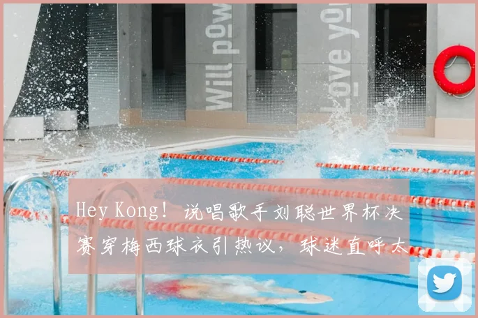 Hey Kong！说唱歌手刘聪世界杯决赛穿梅西球衣引热议，球迷直呼太懂球了！