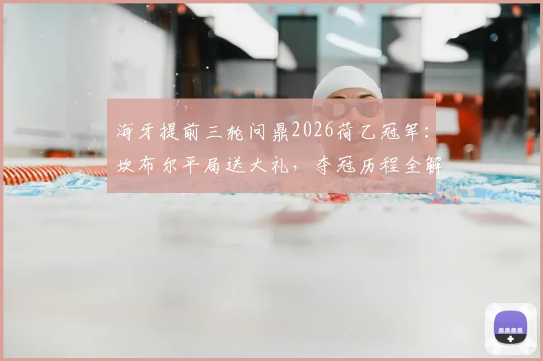 海牙提前三轮问鼎2026荷乙冠军：坎布尔平局送大礼，夺冠历程全解析