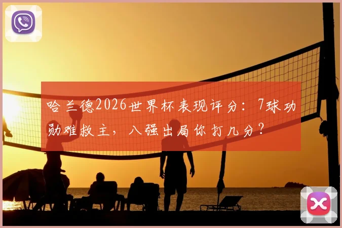 哈兰德2026世界杯表现评分：7球功勋难救主，八强出局你打几分？