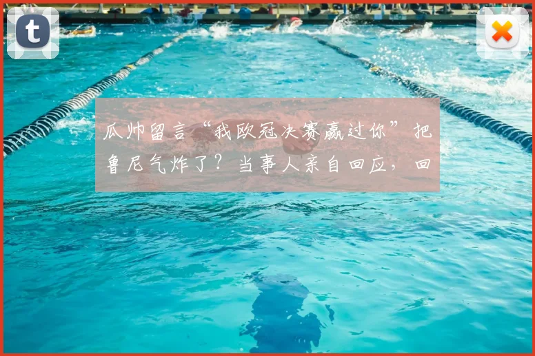 瓜帅留言“我欧冠决赛赢过你”把鲁尼气炸了？当事人亲自回应，回顾足坛那些经典“恩怨局”