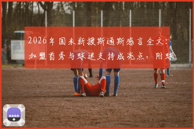 2026年国米新援斯通斯感言全文:加盟首秀与球迷支持成亮点,附球衣号码及未来展望