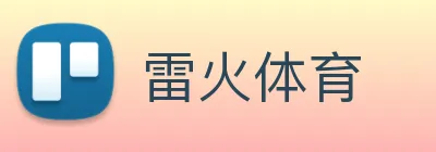 雷火体育 Logo